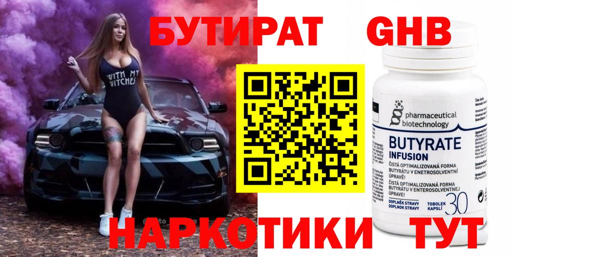 Бутират 99% Моздок