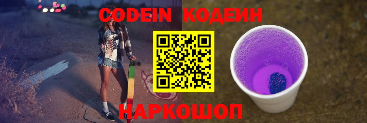 Кодеин напиток Lean (лин)  Codein Purple Drank  Моздок  Вход с VPN 